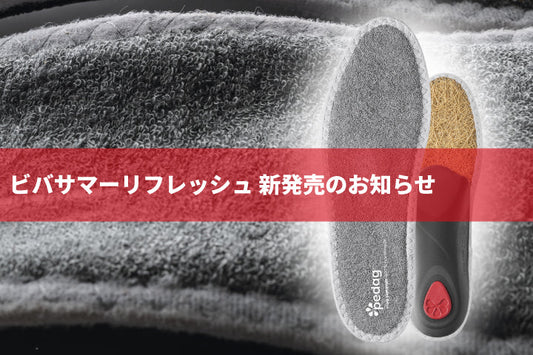 【新商品発売】足の疲れをリカバリー！ビバサマーリフレッシュ 発売のお知らせ