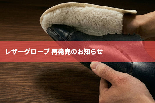 【新しくなって再発売】大切な革製品を簡単にお手入れ！レザーグローブ再発売のお知らせ