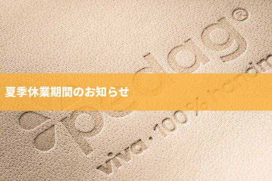 夏季休業期間（8月11日～8月16日）のお知らせ