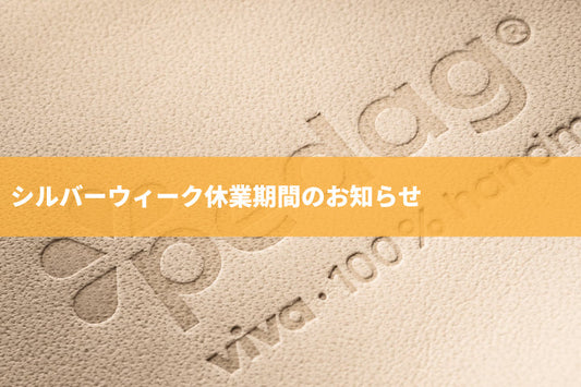 シルバーウィーク休業期間（9月19日～9月23日）のお知らせ